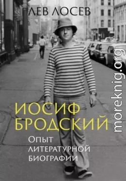 Иосиф Бродский. Опыт литературной биографии