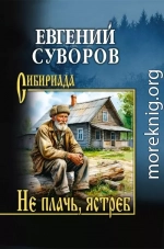 Не плачь, ястреб