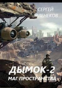 Дымок 2. Маг пространства