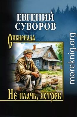 Не плачь, ястреб