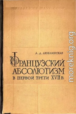 Французский абсолютизм в первой трети XVII века