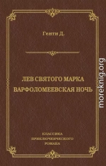 Лев Святого Марка. Варфоломеевская ночь (сборник)