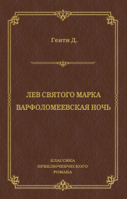 Лев Святого Марка. Варфоломеевская ночь (сборник)