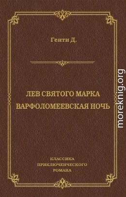 Лев Святого Марка. Варфоломеевская ночь (сборник)