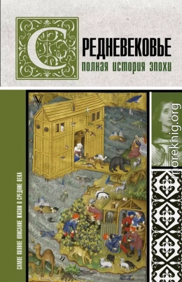 Средневековье. Полная история эпохи
