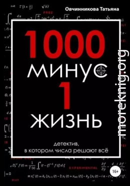 1000 минус 1 жизнь