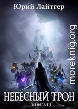 Небесный Трон 13