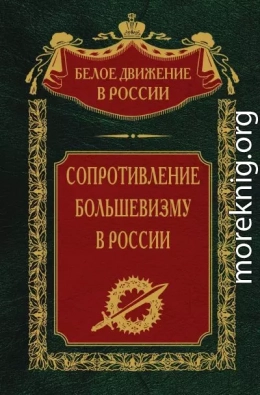 Сопротивление большевизму. 1917-1918 гг.