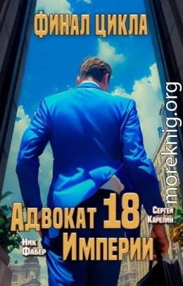 Адвокат Империи 18. Финал