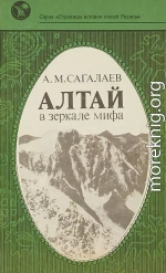 Алтай в зеркале мифа