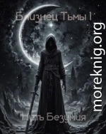 Нить Безумия