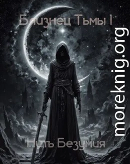 Нить Безумия
