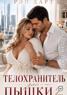 Телохранитель для пышки 2