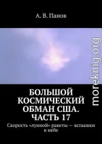 Большой космический обман США. Часть 17