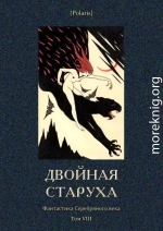 Двойная старуха