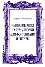 Импровизация на тему любви для фортепиано и гитары