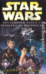 Новый Орден Джедай: Посланники хаоса-1: Проверка на прочность