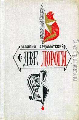 Две дороги