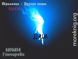 Душа (СИ)