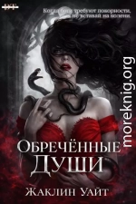 Обреченные души