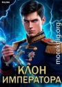 Клон императора