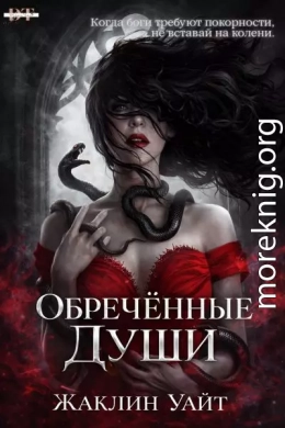 Обреченные души