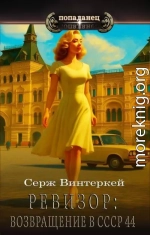 Ревизор. Возвращение в СССР 44