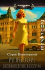 Ревизор. Возвращение в СССР 44