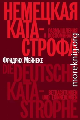 Немецкая катастрофа. Размышления и воспоминания