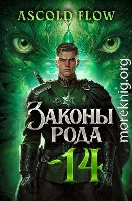 Законы Рода. Том 14