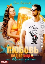 Любовь под солнцем, или Шальной девичник