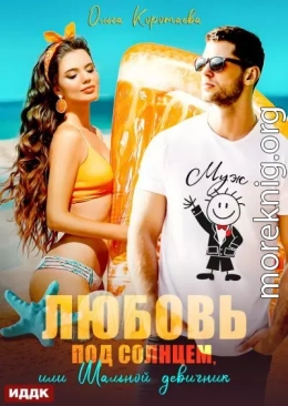 Любовь под солнцем, или Шальной девичник