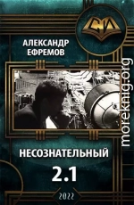 Несознательный 2.1