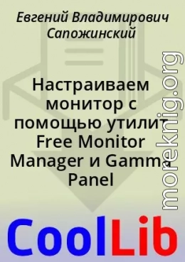 Настраиваем монитор с помощью утилит Free Monitor Manager и Gamma Panel