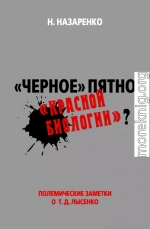 «Черное» пятно «красной биологии»?