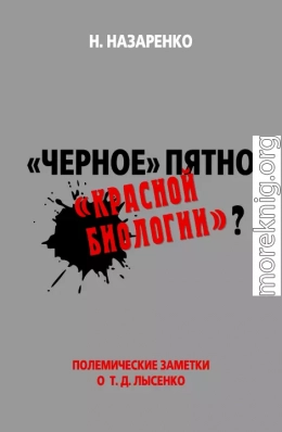 «Черное» пятно «красной биологии»?