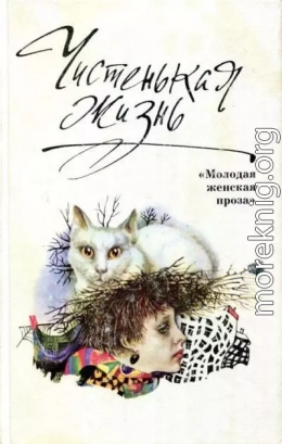 Чистенькая жизнь
