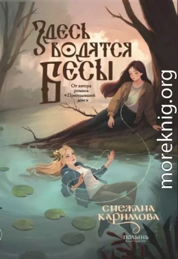 Здесь водятся бесы