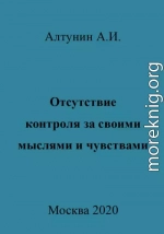 Отсутствие контроля за своими мыслями и чувствами