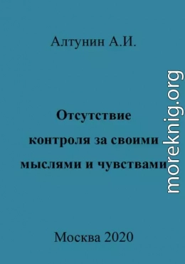 Отсутствие контроля за своими мыслями и чувствами