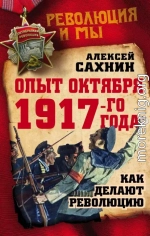 Опыт Октября 1917-го года. Как делают революцию