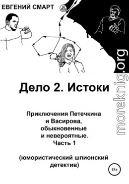 Дело 2. Истоки. Приключения Петечкина и Васирова, обыкновенные и невероятные (юмористический шпионский детектив). Часть 1