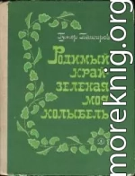 Родимый край - зеленая моя колыбель