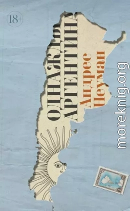 Однажды Аргентина