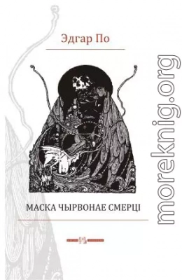 Маска чырвонае смерці