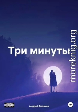 Три минуты