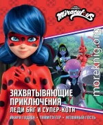 Захватывающие приключения Леди Баг и Супер-Кота: Икари Годзен. Таймтэггер. Незваный гость