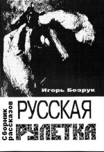 Русская рулетка