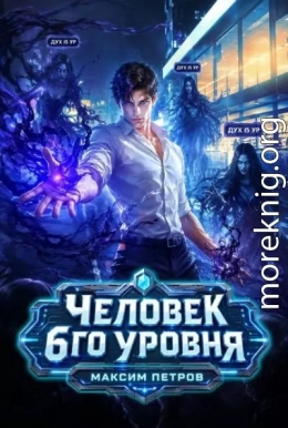 Человек 6 уровня