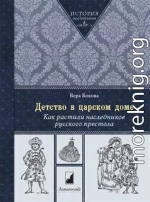 Детство в царском доме. Как растили наследников русского престола